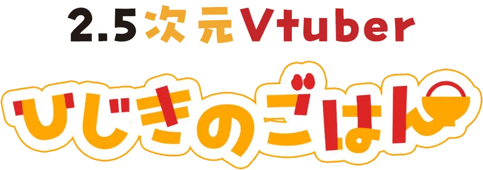 2.5次元Vtuber ひじきのごはん